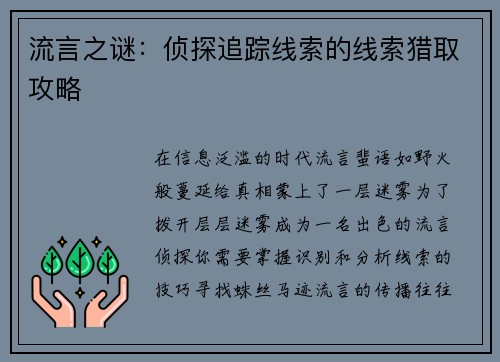 流言之谜：侦探追踪线索的线索猎取攻略