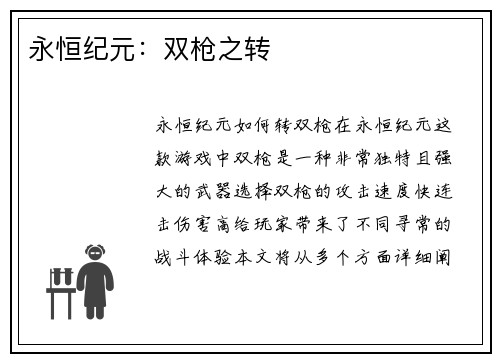 永恒纪元：双枪之转