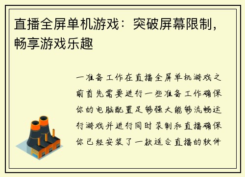 直播全屏单机游戏：突破屏幕限制，畅享游戏乐趣
