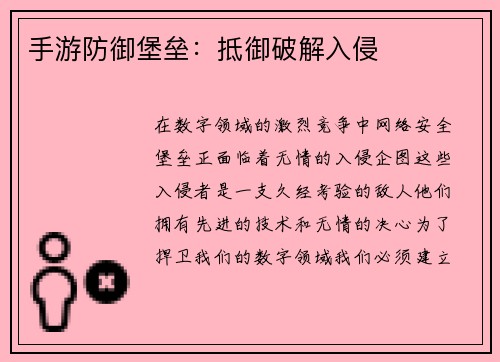手游防御堡垒：抵御破解入侵