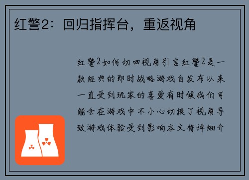 红警2：回归指挥台，重返视角