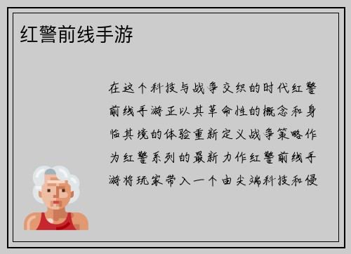 红警前线手游