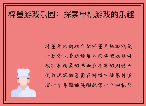 梓墨游戏乐园：探索单机游戏的乐趣