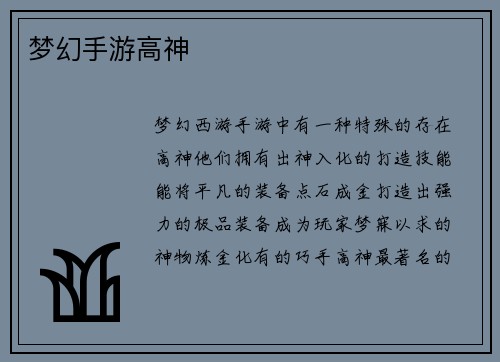 梦幻手游高神