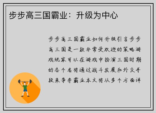 步步高三国霸业：升级为中心