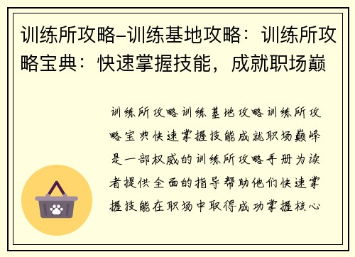 训练所攻略-训练基地攻略：训练所攻略宝典：快速掌握技能，成就职场巅峰