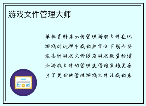 游戏文件管理大师