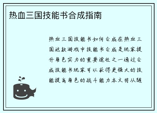 热血三国技能书合成指南