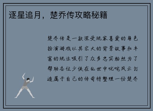 逐星追月，楚乔传攻略秘籍