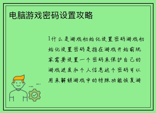 电脑游戏密码设置攻略
