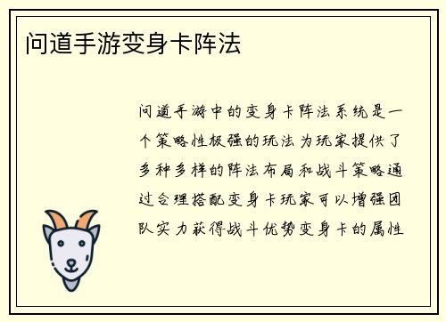 问道手游变身卡阵法