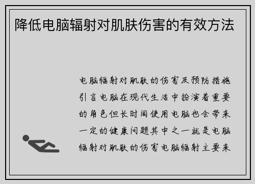 降低电脑辐射对肌肤伤害的有效方法
