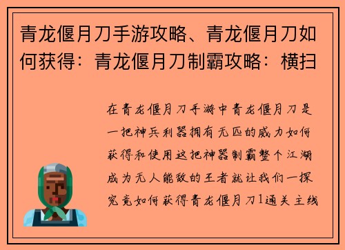 青龙偃月刀手游攻略、青龙偃月刀如何获得：青龙偃月刀制霸攻略：横扫六合，无人能敌