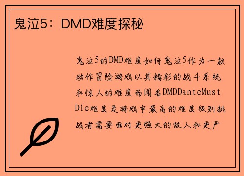 鬼泣5：DMD难度探秘