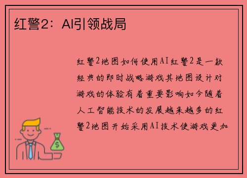 红警2：AI引领战局