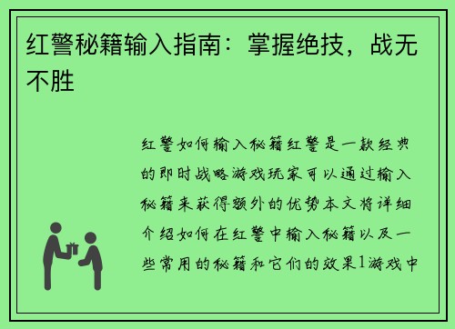 红警秘籍输入指南：掌握绝技，战无不胜