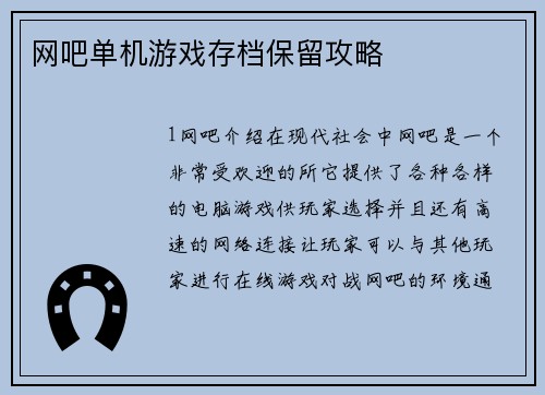 网吧单机游戏存档保留攻略