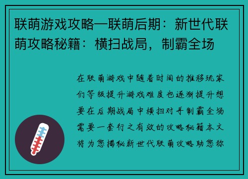 联萌游戏攻略—联萌后期：新世代联萌攻略秘籍：横扫战局，制霸全场