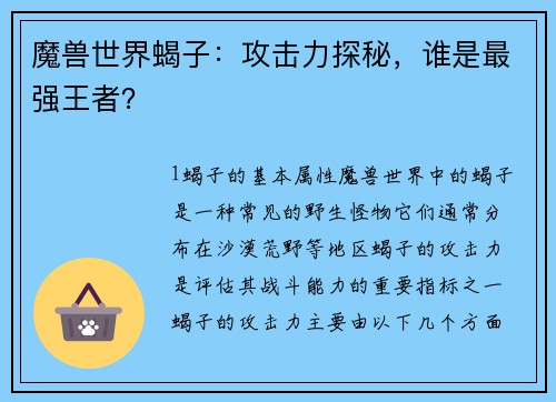 魔兽世界蝎子：攻击力探秘，谁是最强王者？
