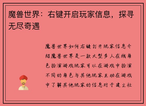 魔兽世界：右键开启玩家信息，探寻无尽奇遇
