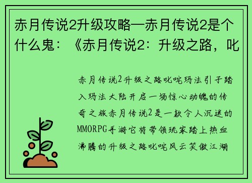 赤月传说2升级攻略—赤月传说2是个什么鬼：《赤月传说2：升级之路，叱咤玛法》