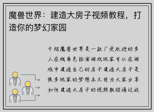 魔兽世界：建造大房子视频教程，打造你的梦幻家园