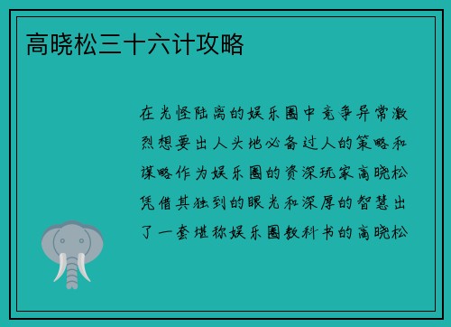 高晓松三十六计攻略