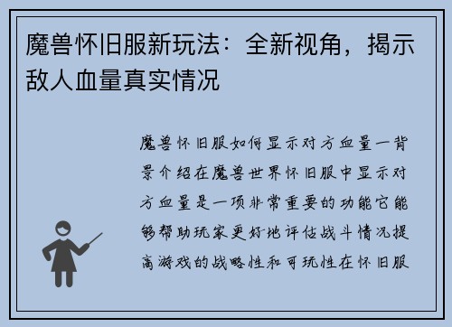 魔兽怀旧服新玩法：全新视角，揭示敌人血量真实情况