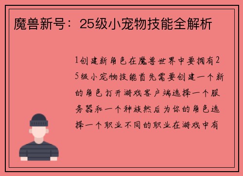 魔兽新号：25级小宠物技能全解析