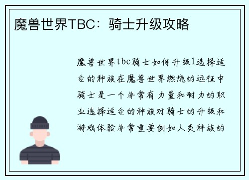 魔兽世界TBC：骑士升级攻略