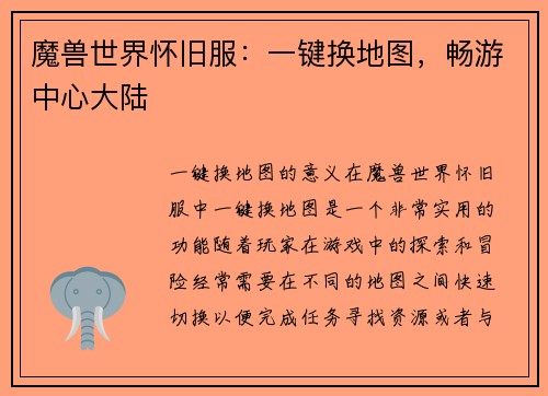 魔兽世界怀旧服：一键换地图，畅游中心大陆