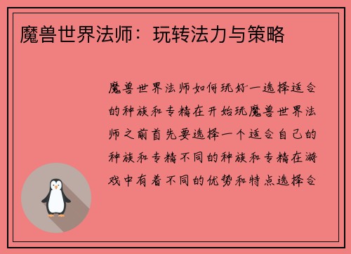 魔兽世界法师：玩转法力与策略