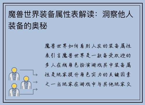 魔兽世界装备属性表解读：洞察他人装备的奥秘