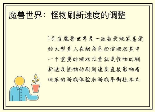 魔兽世界：怪物刷新速度的调整