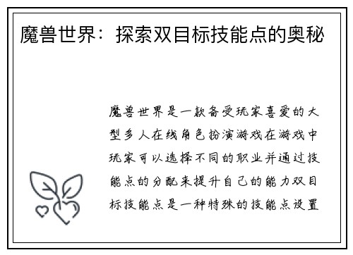 魔兽世界：探索双目标技能点的奥秘