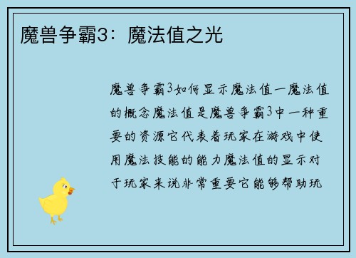 魔兽争霸3：魔法值之光