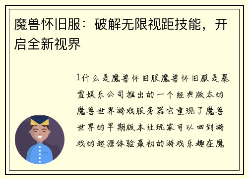 魔兽怀旧服：破解无限视距技能，开启全新视界
