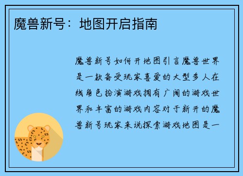 魔兽新号：地图开启指南