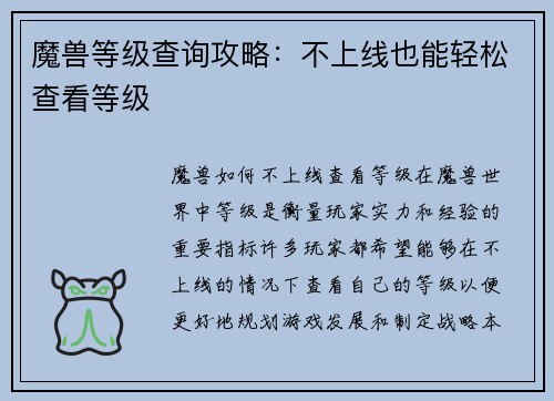 魔兽等级查询攻略：不上线也能轻松查看等级