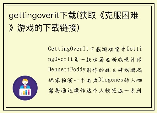 gettingoverit下载(获取《克服困难》游戏的下载链接)