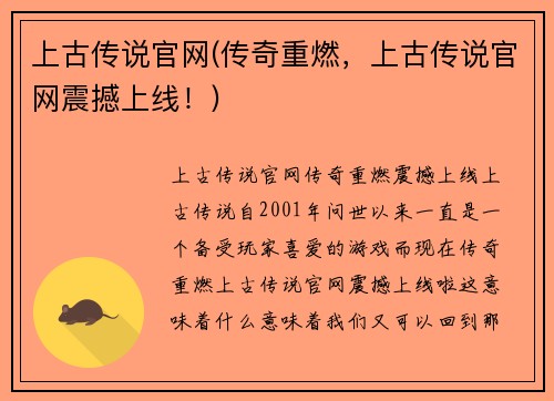 上古传说官网(传奇重燃，上古传说官网震撼上线！)