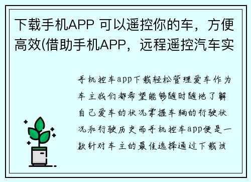 下载手机APP 可以遥控你的车，方便高效(借助手机APP，远程遥控汽车实现高效驾驶体验)