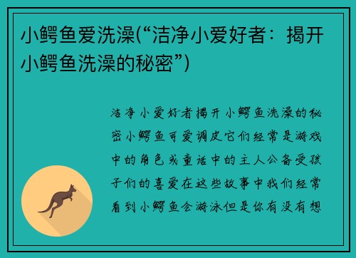 小鳄鱼爱洗澡(“洁净小爱好者：揭开小鳄鱼洗澡的秘密”)