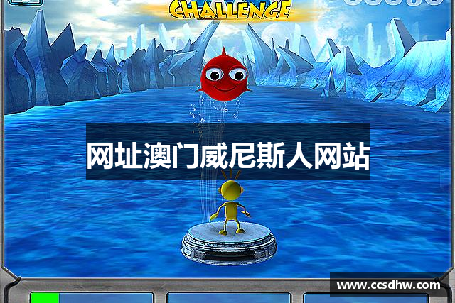 网址澳门威尼斯人网站