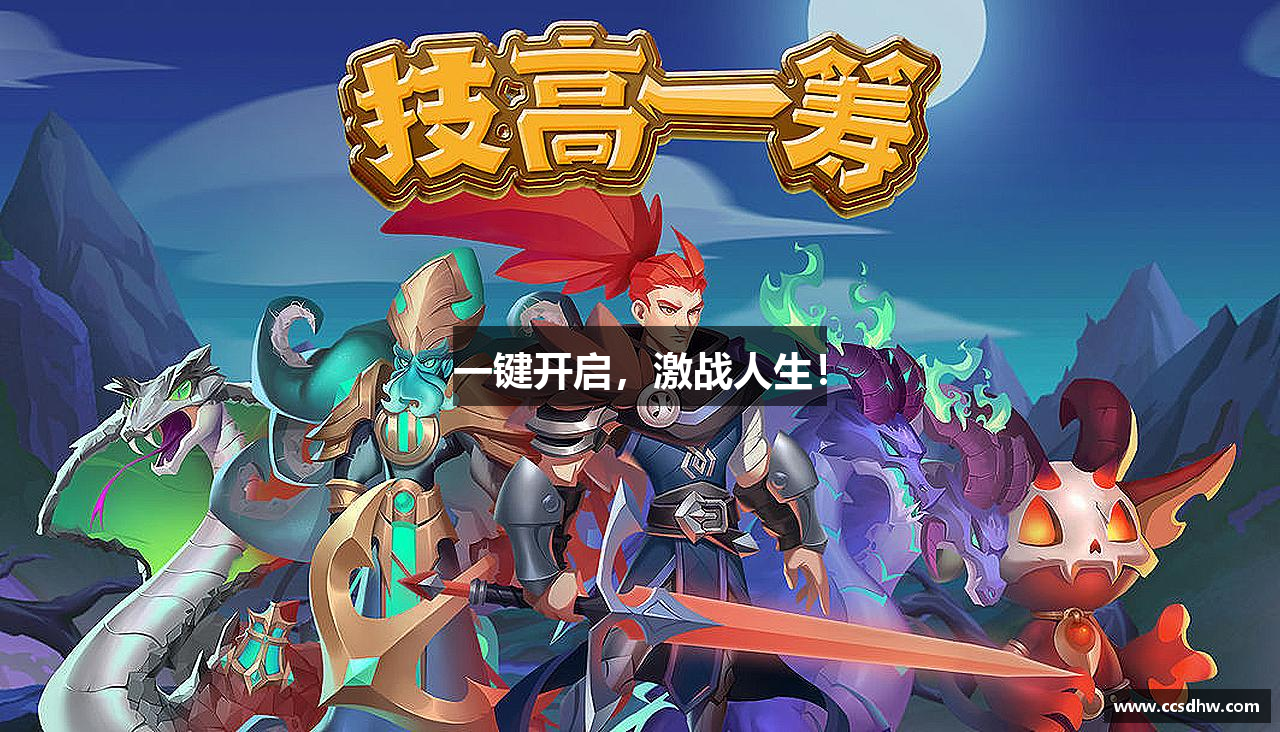 一键开启，激战人生！